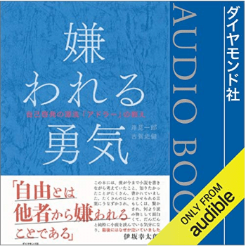 『嫌われる勇気――自己啓発の源流「アドラー」の教え』