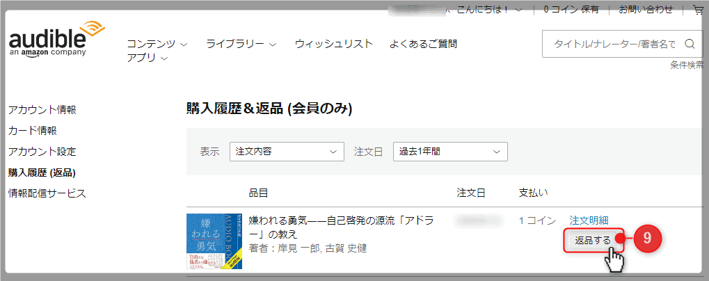 タイトルの返品、交換方法を解説