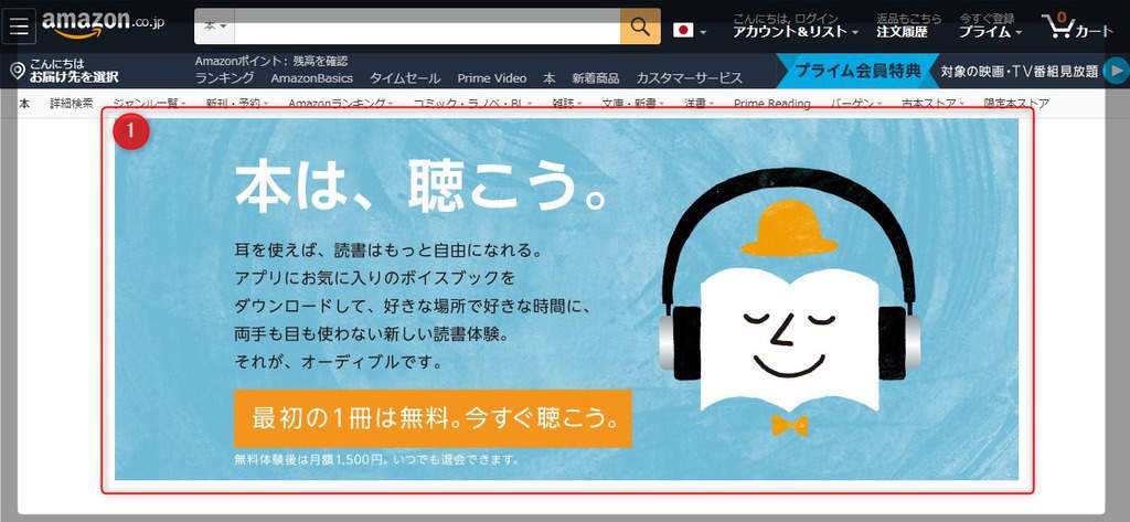 オーディブルの登録方法を解説