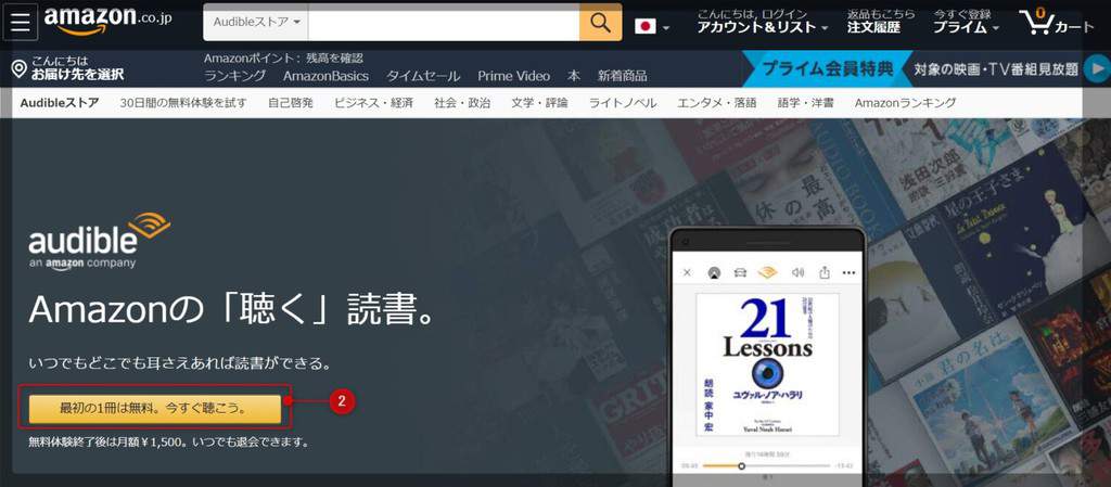 オーディブルの登録方法を解説