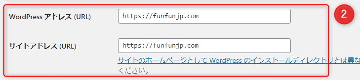 WordPressアドレスとサイトアドレス