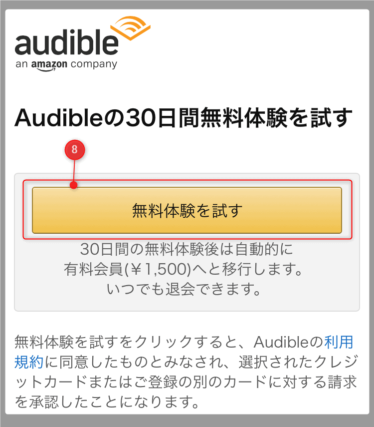 オーディブルの登録方法を解説