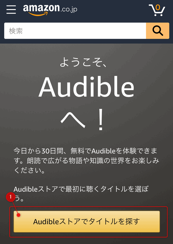 オーディブルの使い方を解説