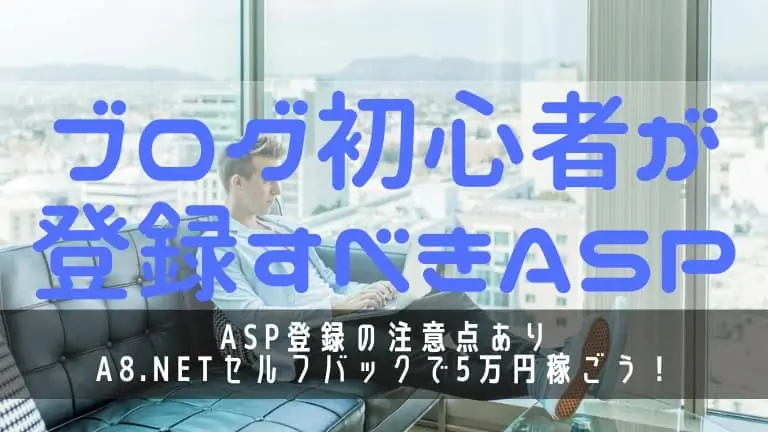 【ブログ初心者が登録すべきASP】A8.netのセルフバックで5万円稼ごう！