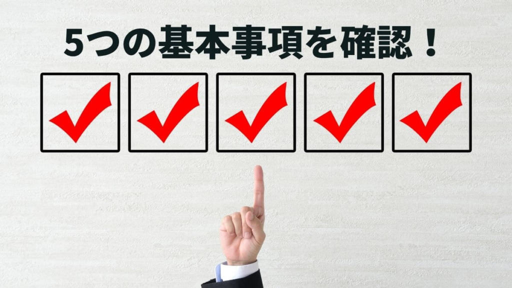 SWELL購入時に確認しておきたい5つの基本事項