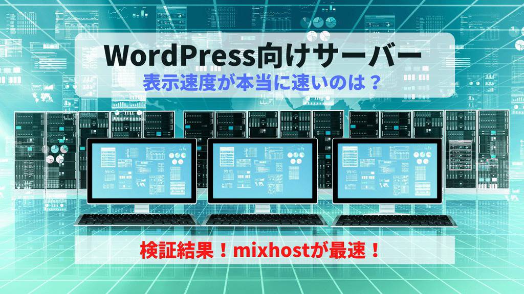 【生データ比較】WordPress向けレンタルサーバー表示速度を徹底検証→mixhostが最速！