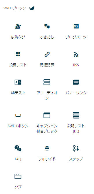 SWELLオリジナルブロック画面