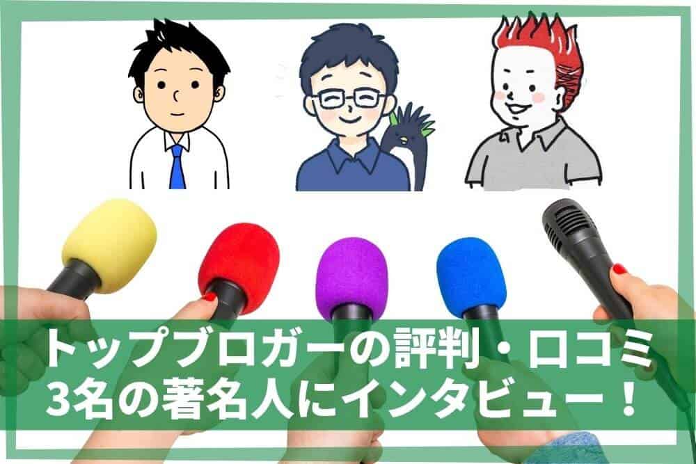 SWELLを使うトップブロガーの評判・口コミ!3名の著名人にインタビュー!