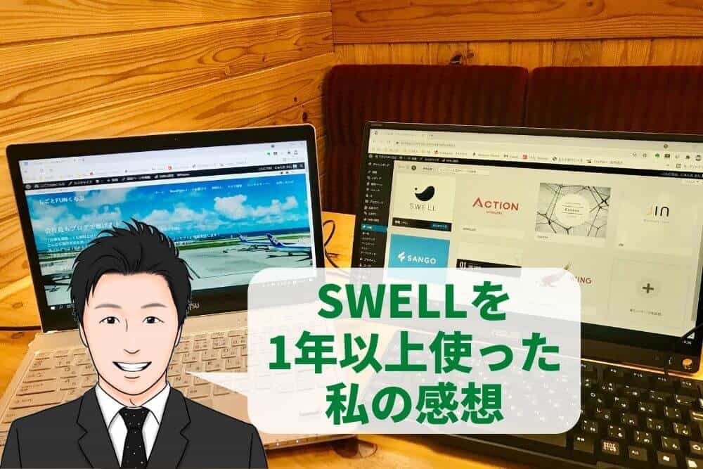 SWELLを1年以上使った私の感想!
