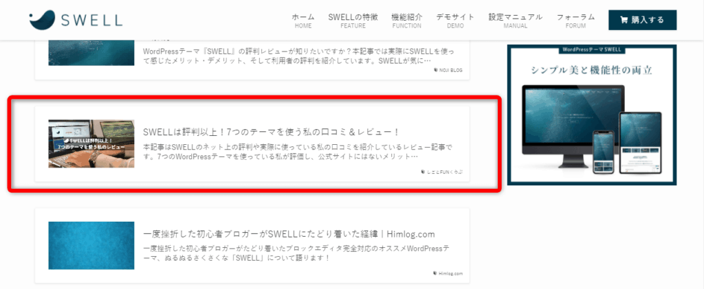 当記事がSWELL公式サイトに掲載されているエビデンス