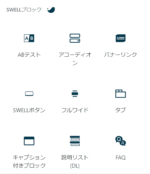 SWELLオリジナルブロック上部
