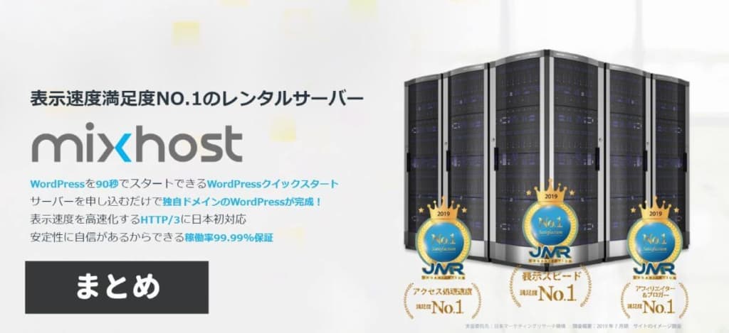 ブログやアフィリエイトで稼ぐのであればmixhostがおすすめ