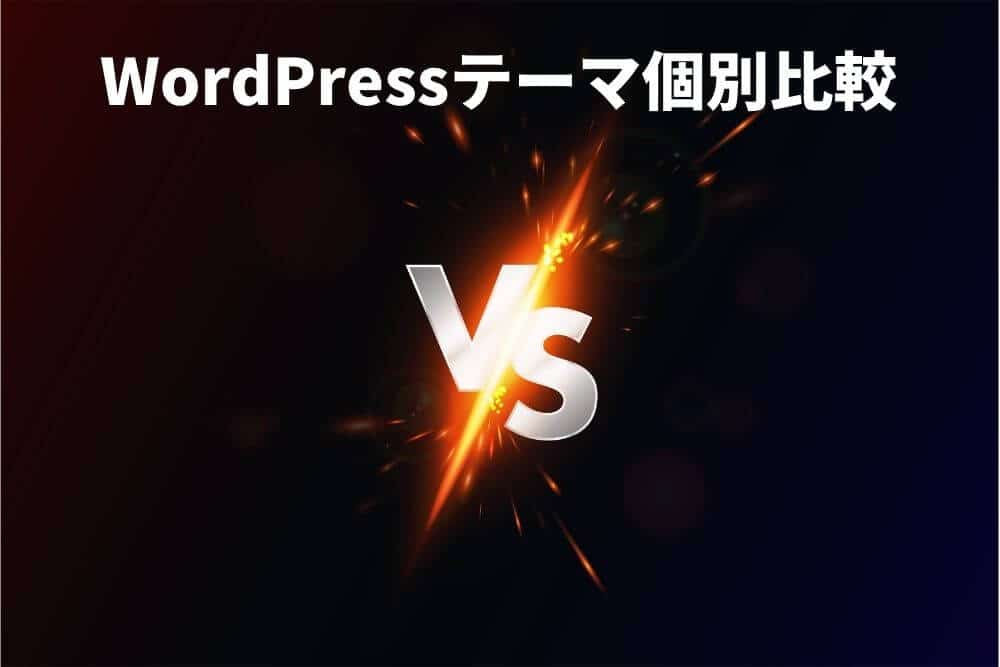 特におすすめのWordPressテーマ同士を個別に詳しく比較!