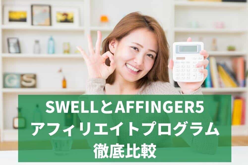 SWELLとAFFINGER5のアフィリエイトプログラムを徹底比較!