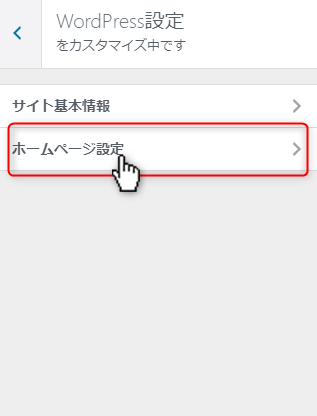 作成した固定ページをトップページへ設定②