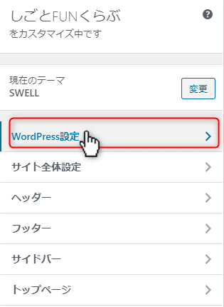 作成した固定ページをトップページへ設定①