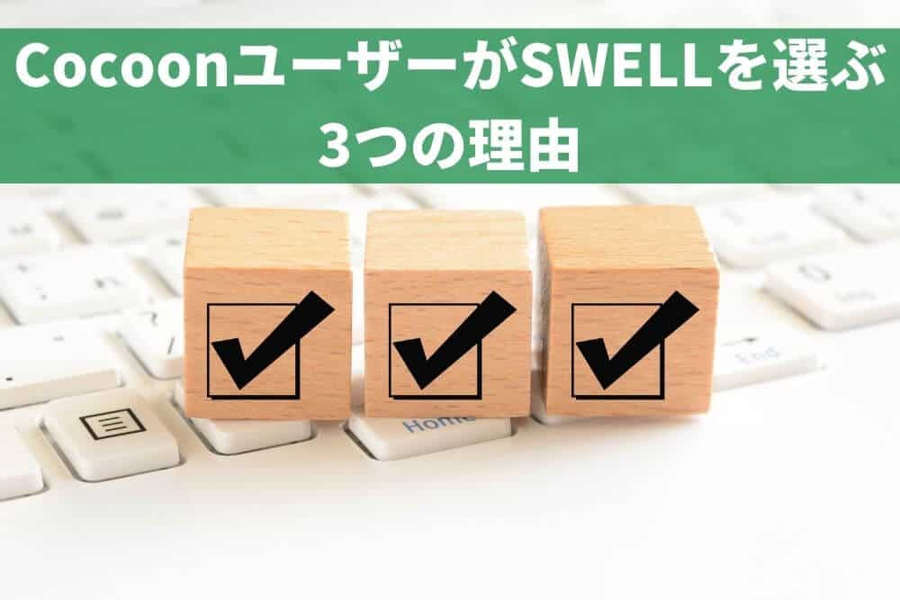 CocoonユーザーがSWELLを選ぶ3つの理由