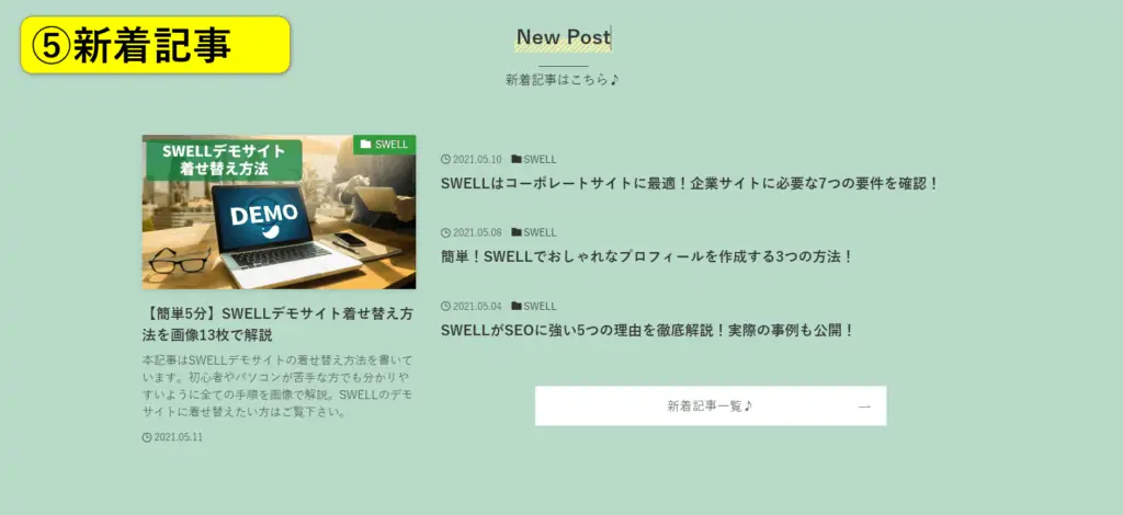 SWELLのサイト型トップページ（新着記事）