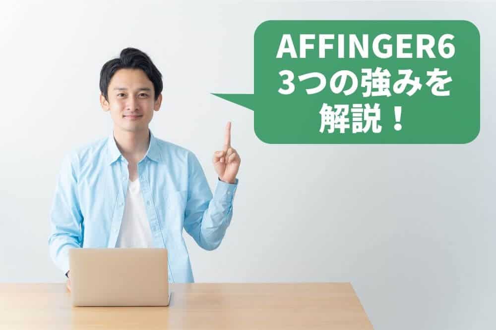 AFFINGER6の3つの強みを解説!