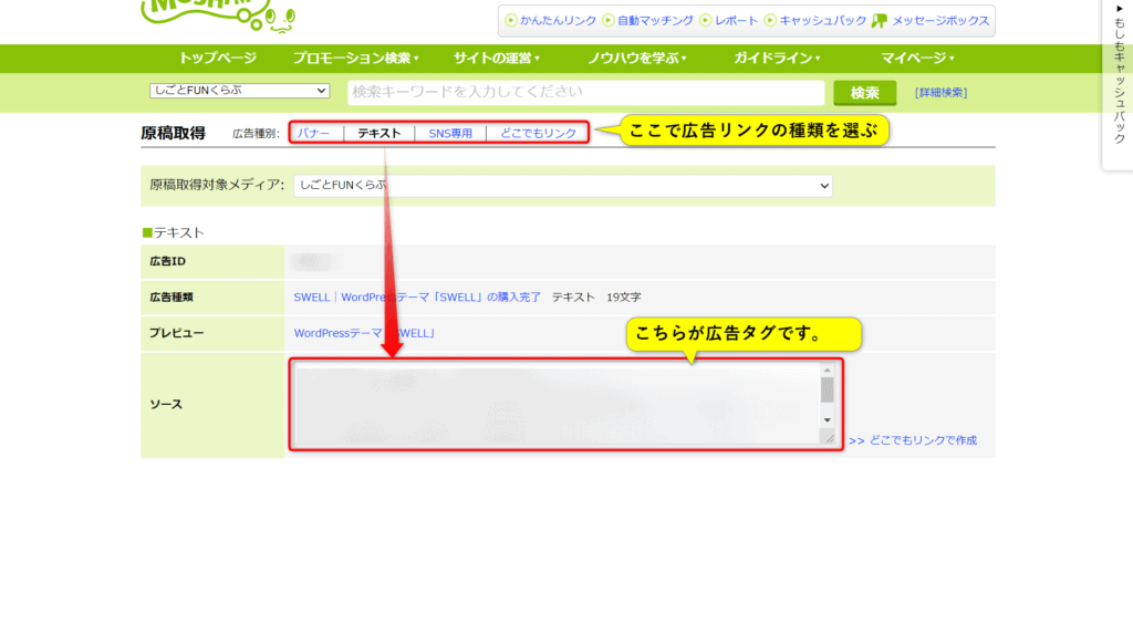 SWELLアフィリエイトの広告タグ取得方法説明画面