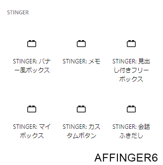 AFFINGER6のオリジナルボックス