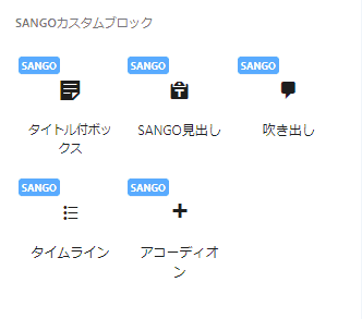SANGOオリジナルブロック