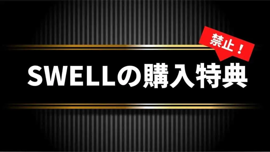 禁止！WordPressテーマ「SWELL」の購入特典がない3つの理由