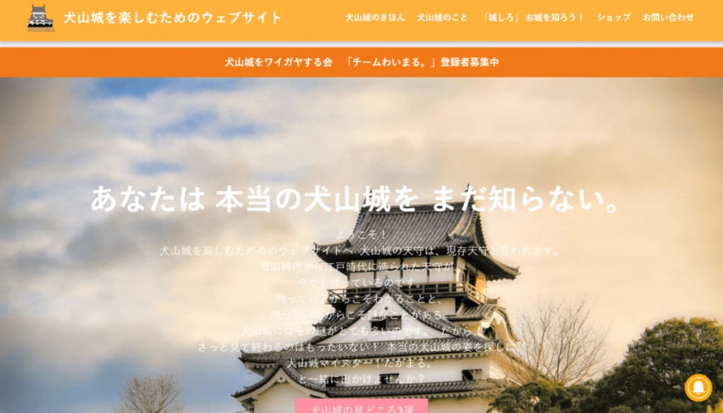 SANGO使用サイト「犬山城を楽しむためのウェブサイト」