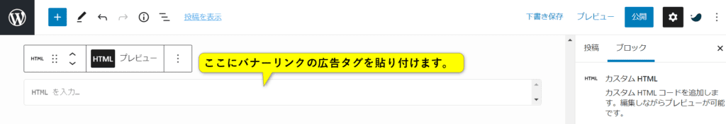 カスタムHTMLブロックにバナーリンクの広告タグを貼り付ける画面