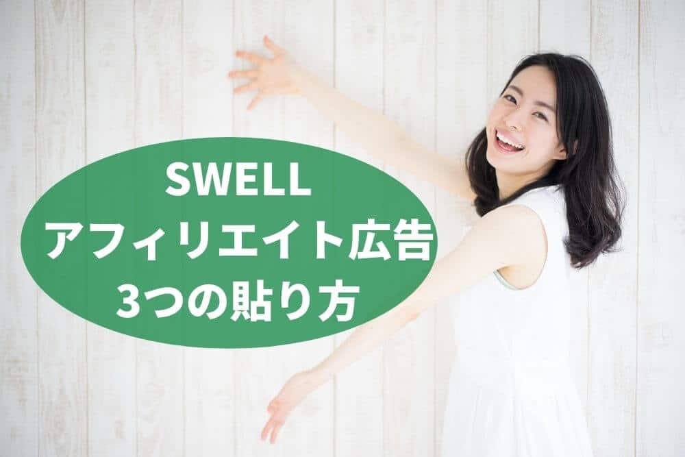 SWELLのアフィリエイト広告3つの貼り方