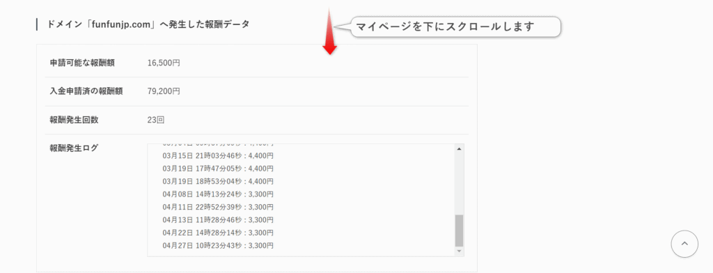 SWELLアフィリエイトリンクで発生した報奨金の確認画面