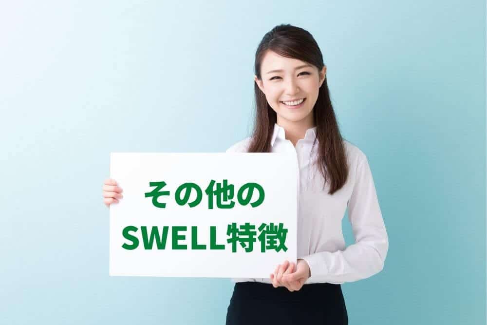 その他のSWELLの特徴もご紹介!