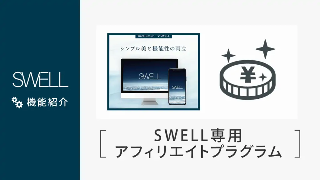 購入特典が禁止でSWELLアフィリエイトが公平になった！