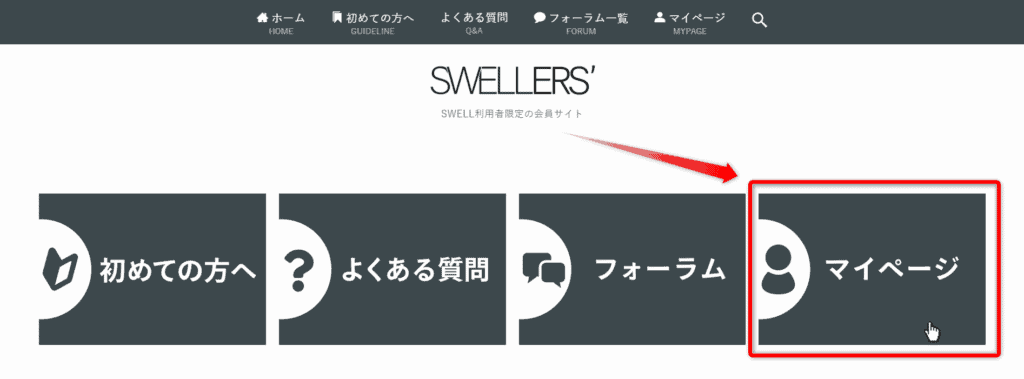 SWELL会員サイトトップページからマイページへ
