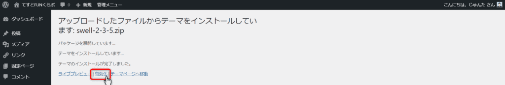 WordPressテーマインストール完了画面