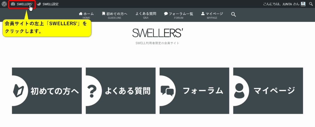 会員サイトのSWELLERSを選択