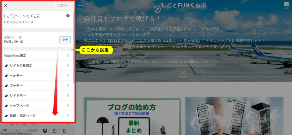 カスタマイザーでの設定