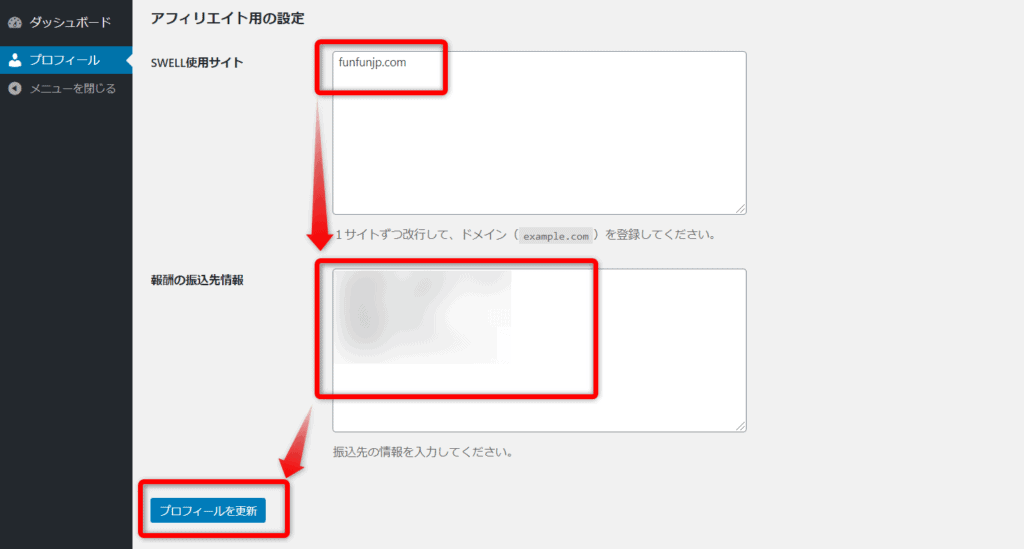 会員サイトダッシュボードのプロフィール入力画面