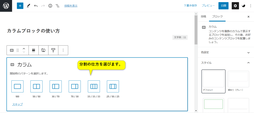 カラムブロックの分割の仕方を選択