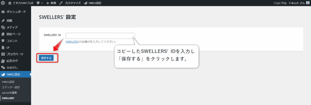SWELLERS設定画面