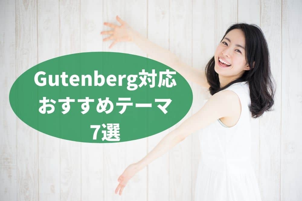 厳選!Gutenberg対応のおすすめWordPressテーマ7つをご紹介!