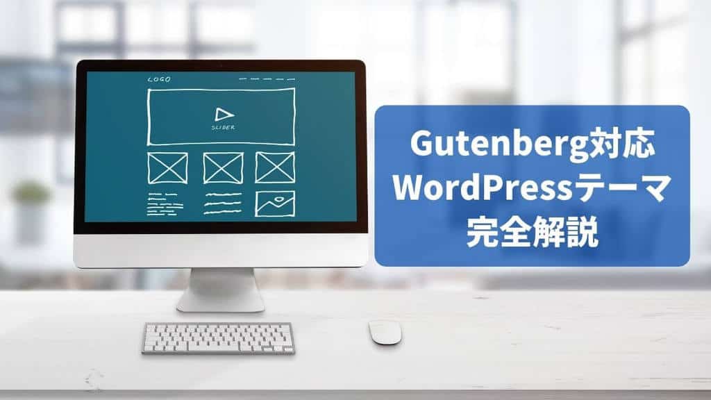 Gutenberg対応のWordPressテーマを完全解説！