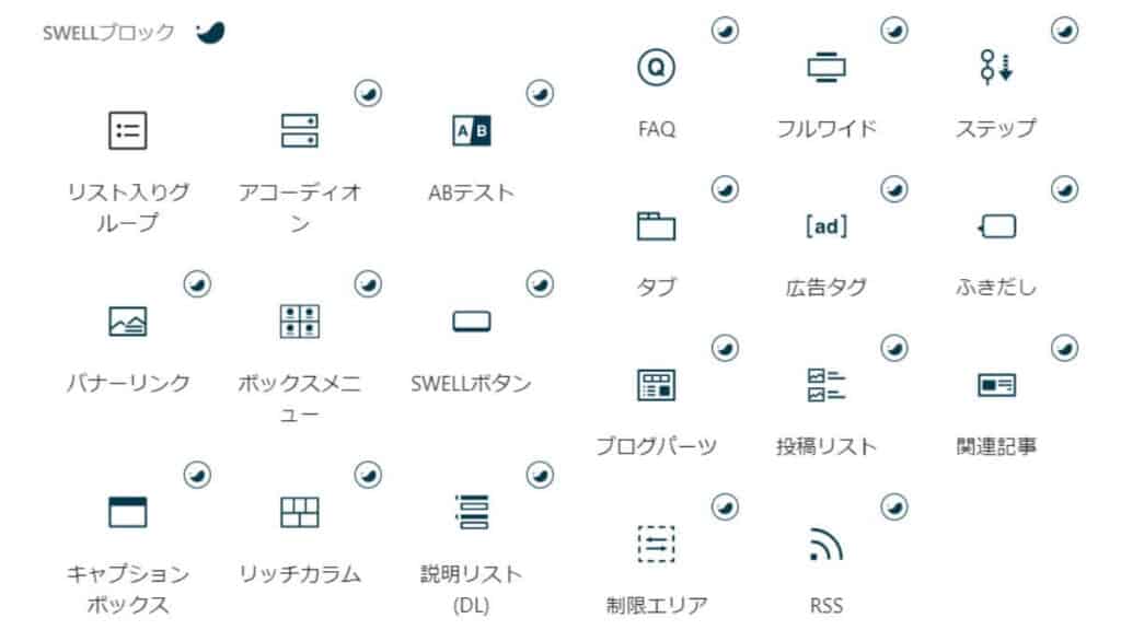 SWELLのオリジナルブロックの画像
