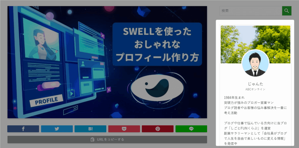 サイドバーに表示させるプロフィールの設定方法