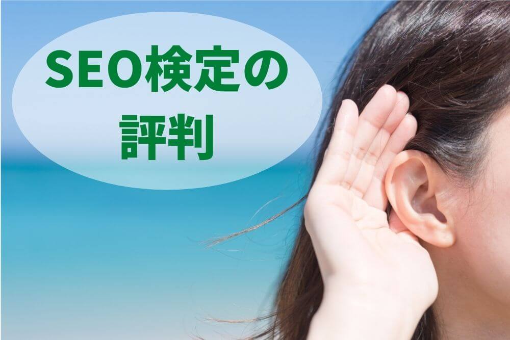 SEO検定のネット上の評判