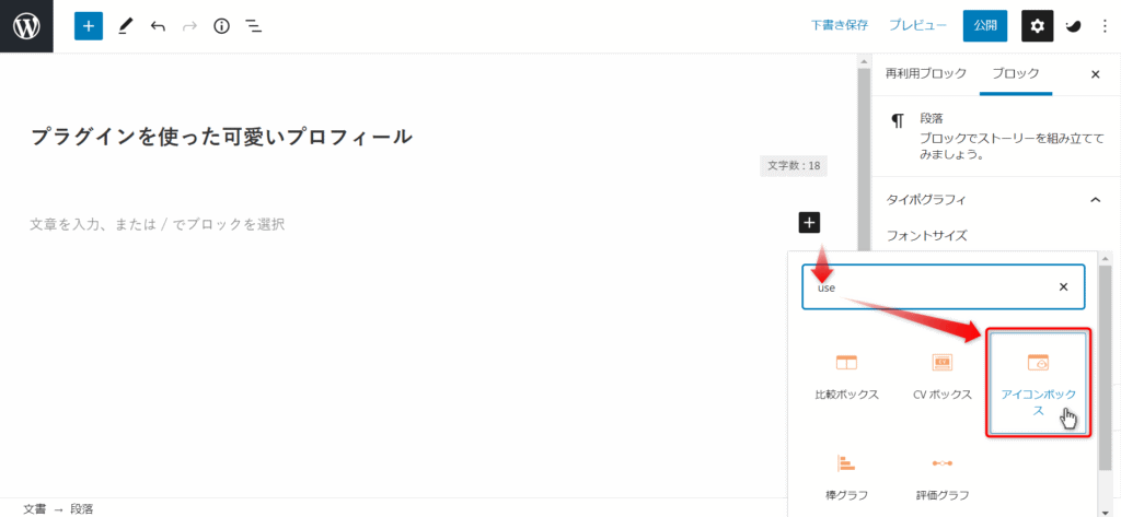 Useful Blocksのアイコンボックスを選択