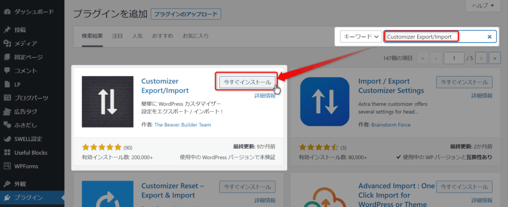 プラグイン「Customizer ExportImport」を検索