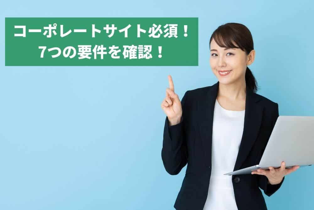 SWELLは完全対応!コーポレートサイトに必要な7つの要件を確認!