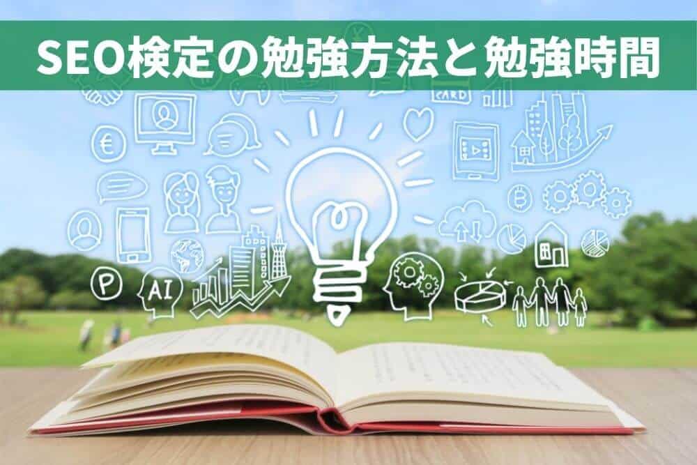 SEO検定の勉強方法と勉強時間