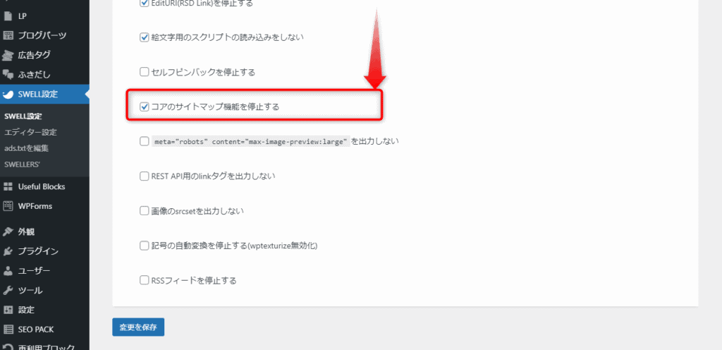 コアのサイトマップ機能を停止する